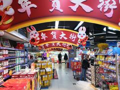 -世纪家家福生活广场(和义店)