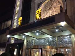 门面-翠清酒家(万丰路店)