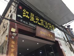 门面-红星光发煲仔饭(大石街店)