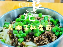 -左撇子私房面