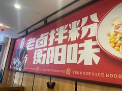 -红鼻子卤粉(总店)