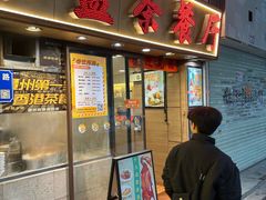 -永盈茶餐厅(中山四路店)