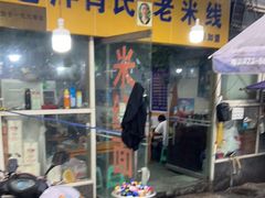 门面-越洋肖氏老米线(杨家坪店)