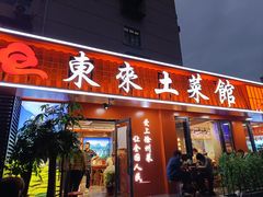 -东来土菜馆(民祥园路店)