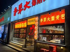 -李犟大爆鳝面·手工蟹黄包(湖滨西湖店)