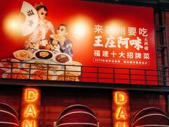 门面-王庄阿咪海鲜大排档(象园店)
