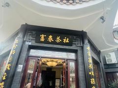 -富春茶社(国庆路店)