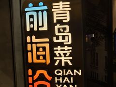 -前海沿·青岛菜(五四广场永旺店)