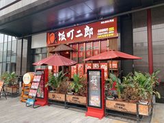 门面-饭町二郎日式综合茶餐(中安广场店)
