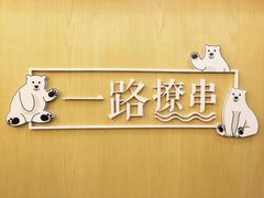 -逗烤·轻烧烤(福田店)