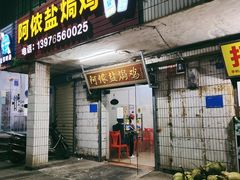 门面-阿侬盐焗鸡(清澜店)