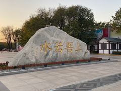 -西安汉城湖景区