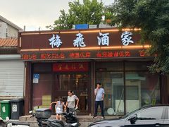 -梅飞酒家(桑园路店)