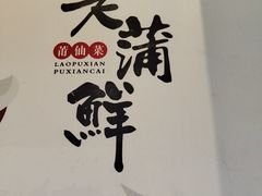 -老蒲鲜·地标·非遗美食(涵江店)