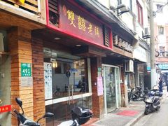 门面-双喜老铺(人民广场店)
