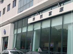 -陕西富源上汽大众4S店(明德门店)