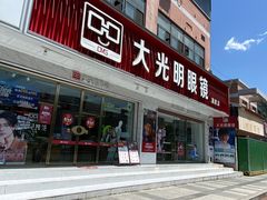-大光明眼镜(锦华路旗舰店)