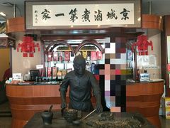门面-北京小肠陈饭庄(方庄店)