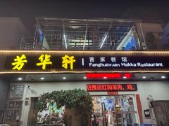 -芳华轩•客家菜馆(梧桐山店)