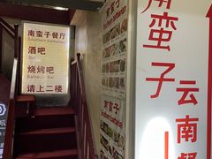 -南蛮子(进贤路店)