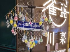 -雀蓝川菜(奥体广场店)