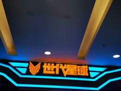门面-世代星球·保龄球·镭战真人CS·团建(杨浦店)