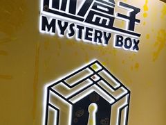 -谜盒子奇幻密室(南屏店)