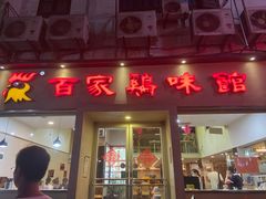 门面-百家鸡味馆(清泰店)