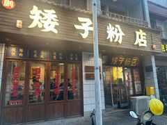 -矮子粉店1985·长沙米粉(湘春路店)