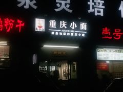 -耙豌豆重庆小面