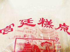 -宫廷糕点铺(建设路店)