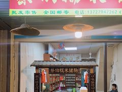 门面-蔡伯糯米猪肠