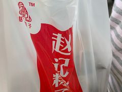 -赵记粽子(司前街店)