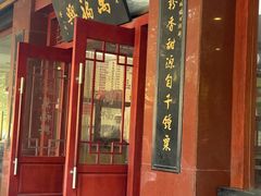 -万福兴(桐泾店)