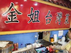 -金姐台湾菜(珠江路店)