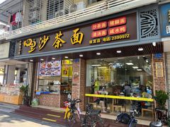 -四里沙茶面(湖滨四里店)