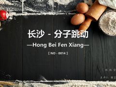 -分子跳动鲜活面包(五一大道店)