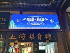 门面-上海梨膏糖商店(豫园商城店)