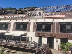 -Local泰莲庭(虹鳟鱼店)