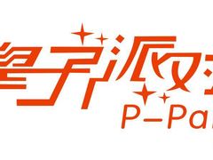 -皇子派对(同泰时代广场店)