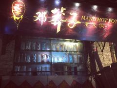 -邓莽子老火锅(鲁祖庙店)