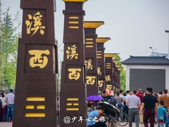 -东台西溪天仙缘景区