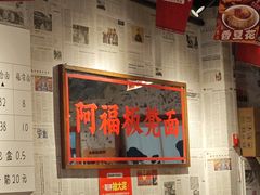 -阿福板凳面(观音桥店)