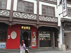 -李百蟹·江南蟹黄面·河景餐厅(夫子庙总店)