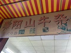 -正宗阳山牛杂(东城店)
