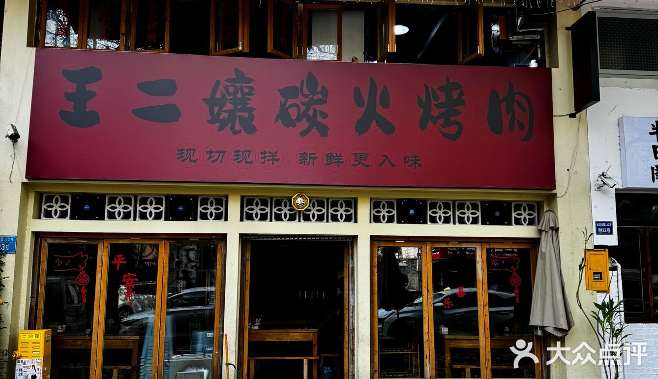 五一节别只知道火锅！大龙山王二孃烤肉香疯了
