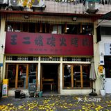 五一节别只知道火锅！大龙山王二孃烤肉香疯了
