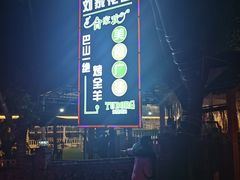-巴山一绝烤全羊(三圣乡刘家花园店)