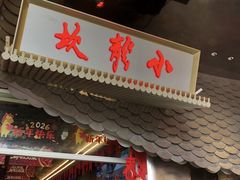 -小龙坎火锅(IFS HOT店)