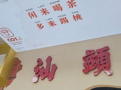 -茶月山·潮汕茶店(天河北店)